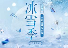 誅仙手游冰雪季全新資料片上線 12月21日迎來冰雪季