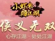 小虾米闯江湖2月2日版本更新 新增易容功能