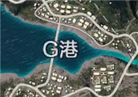 绝地求生全军出击G港地理位置详解 G港怎么开局