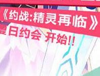 约战精灵再临5月参展广州萤火虫动漫游戏嘉年华