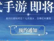 龙武手游官网预约地址 游戏即将开启测试