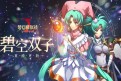 梦幻模拟战9月13日更新 碧空双子英雄上线