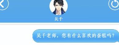 梦间集天鹅座询问吴千喜欢吃的蛋糕短信回复技巧
