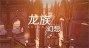 龙族幻想10月10日更新内容一览