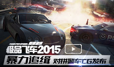 《极品飞车2015》暴力追缉CG发布 真实竞速对刚警车